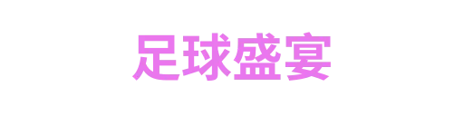 FIFA足球世界